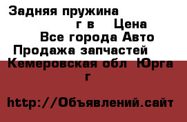 Задняя пружина toyota corona premio 2000г.в. › Цена ­ 1 500 - Все города Авто » Продажа запчастей   . Кемеровская обл.,Юрга г.